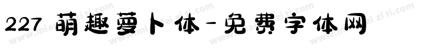 227 萌趣萝卜体字体转换